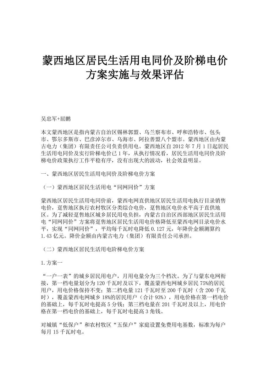 蒙西地区居民生活用电同价及阶梯电价实施与效果评估_第1页