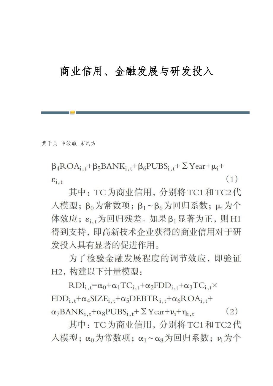 商业信用、金融发展与研发投入_第1页