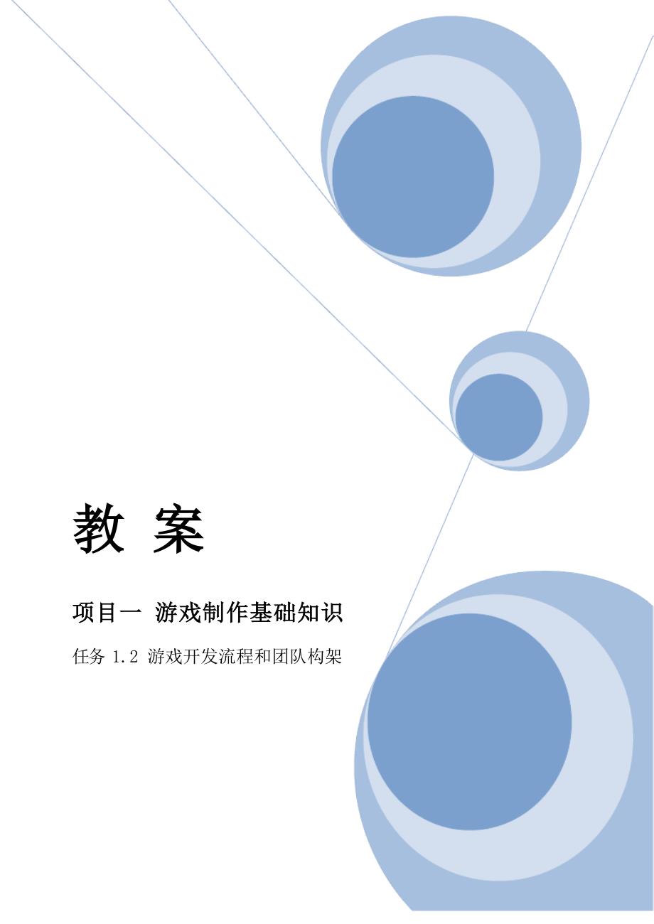 游戏美术项目详解教案任务12游戏开发流程和团队构架_第1页