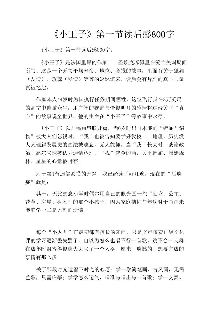 《小王子》第一节读后感800字_第1页