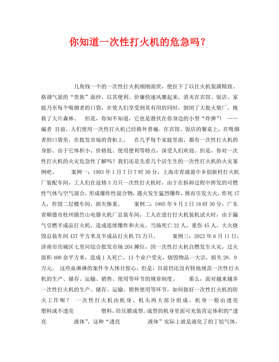 2022 年《安全常识灾害防范》你知道一次性打火机的危险吗新编_第1页