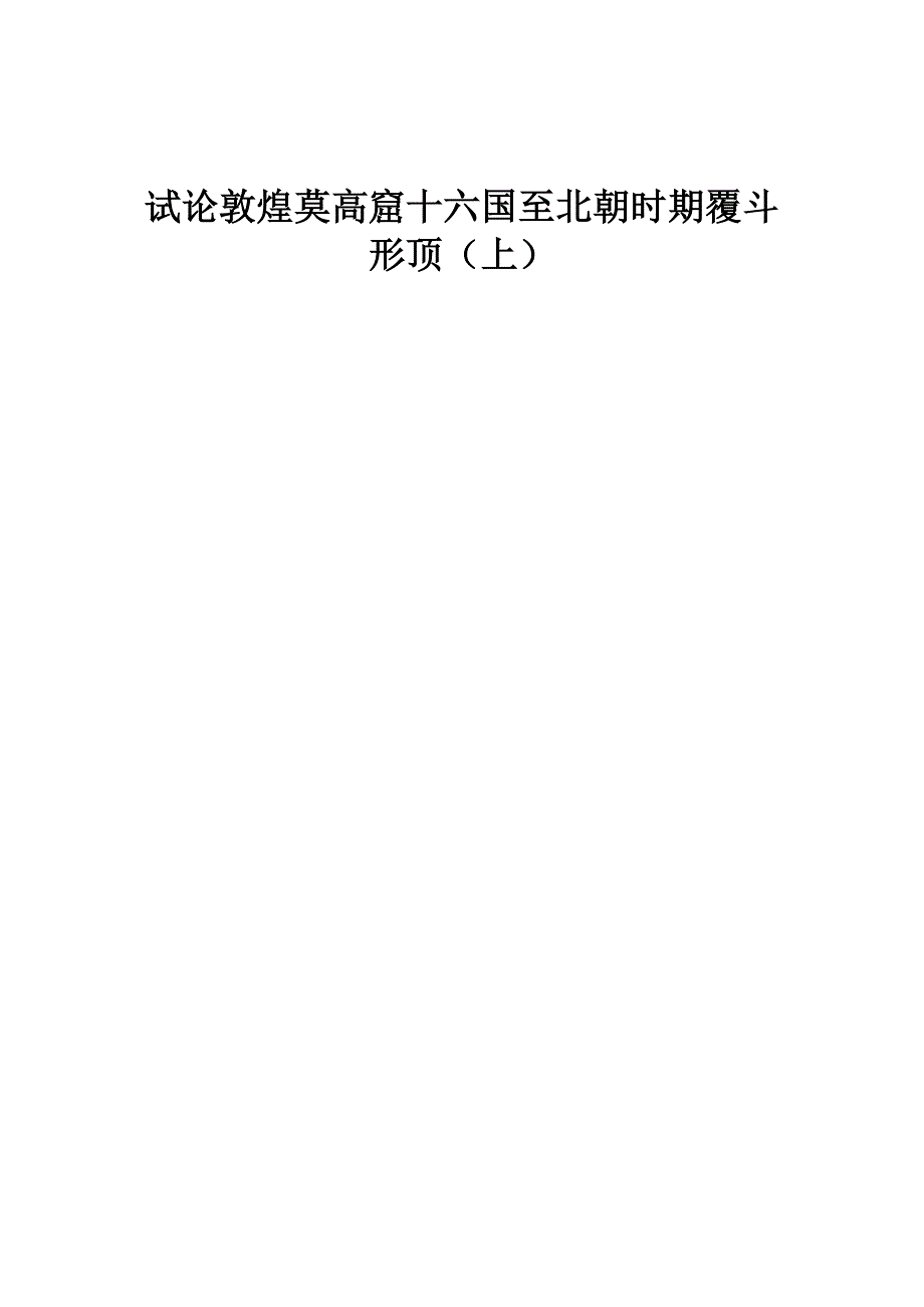 试论敦煌莫高窟十六国至北朝时期覆斗形顶（上）_第1页