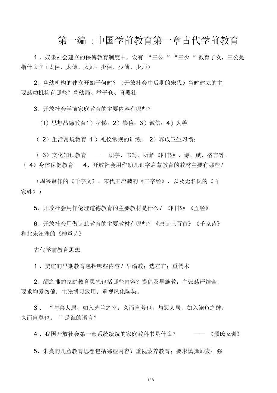 《中外学前教育史》总复习题及答案讲课稿_第1页