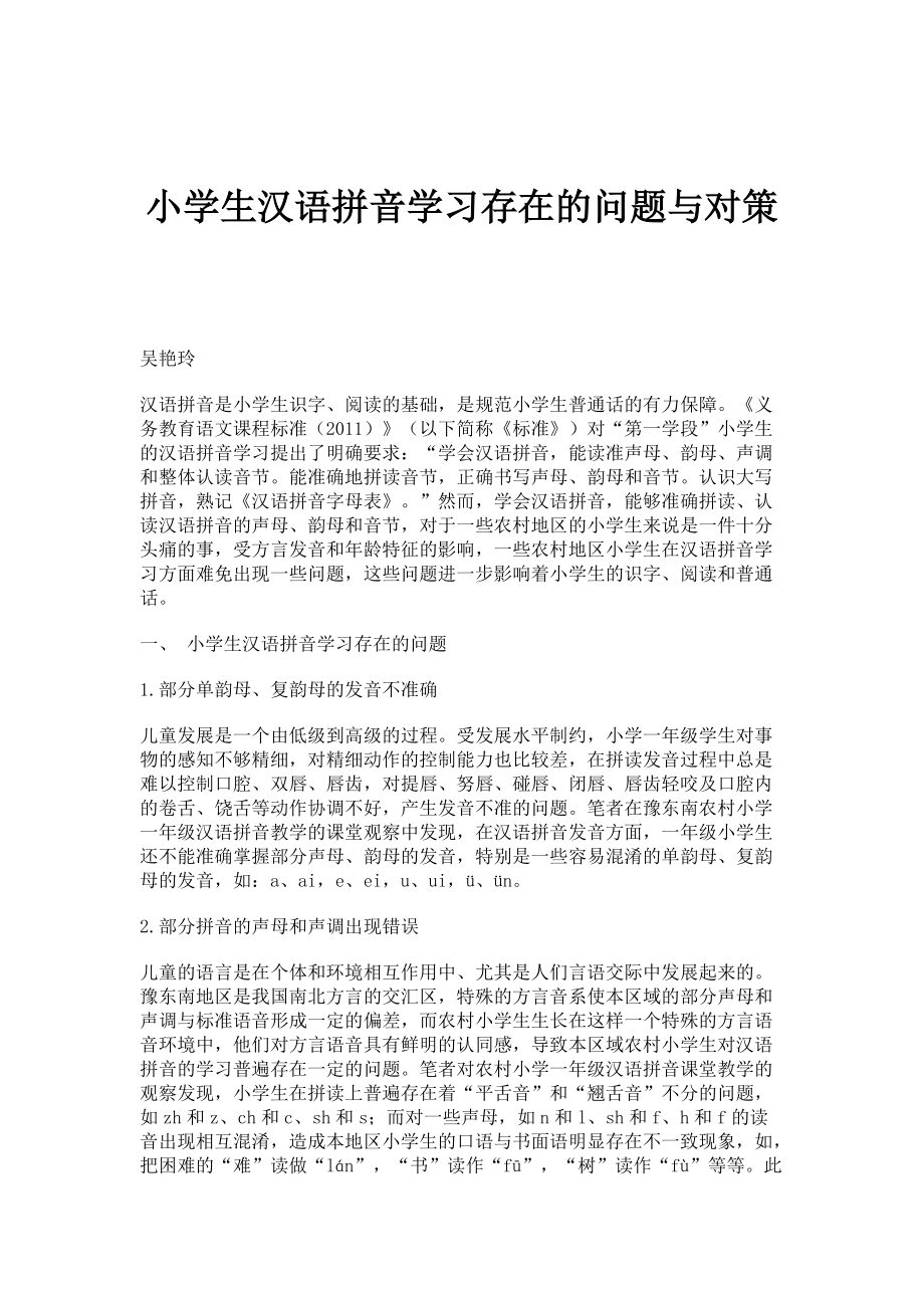 小学生汉语拼音学习存在的问题与对策_第1页