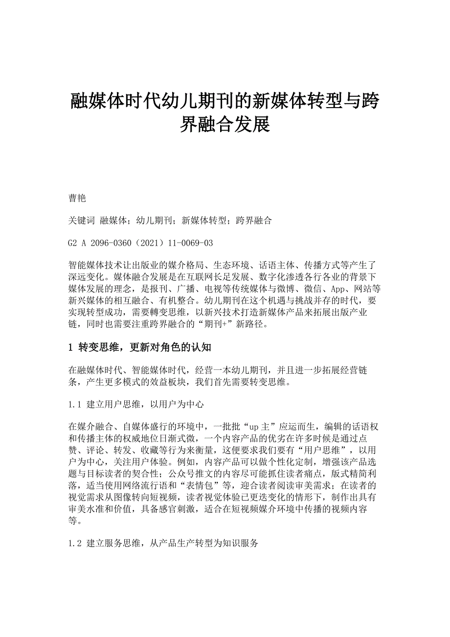 融媒体时代幼儿期刊的新媒体转型与跨界融合发展_第1页