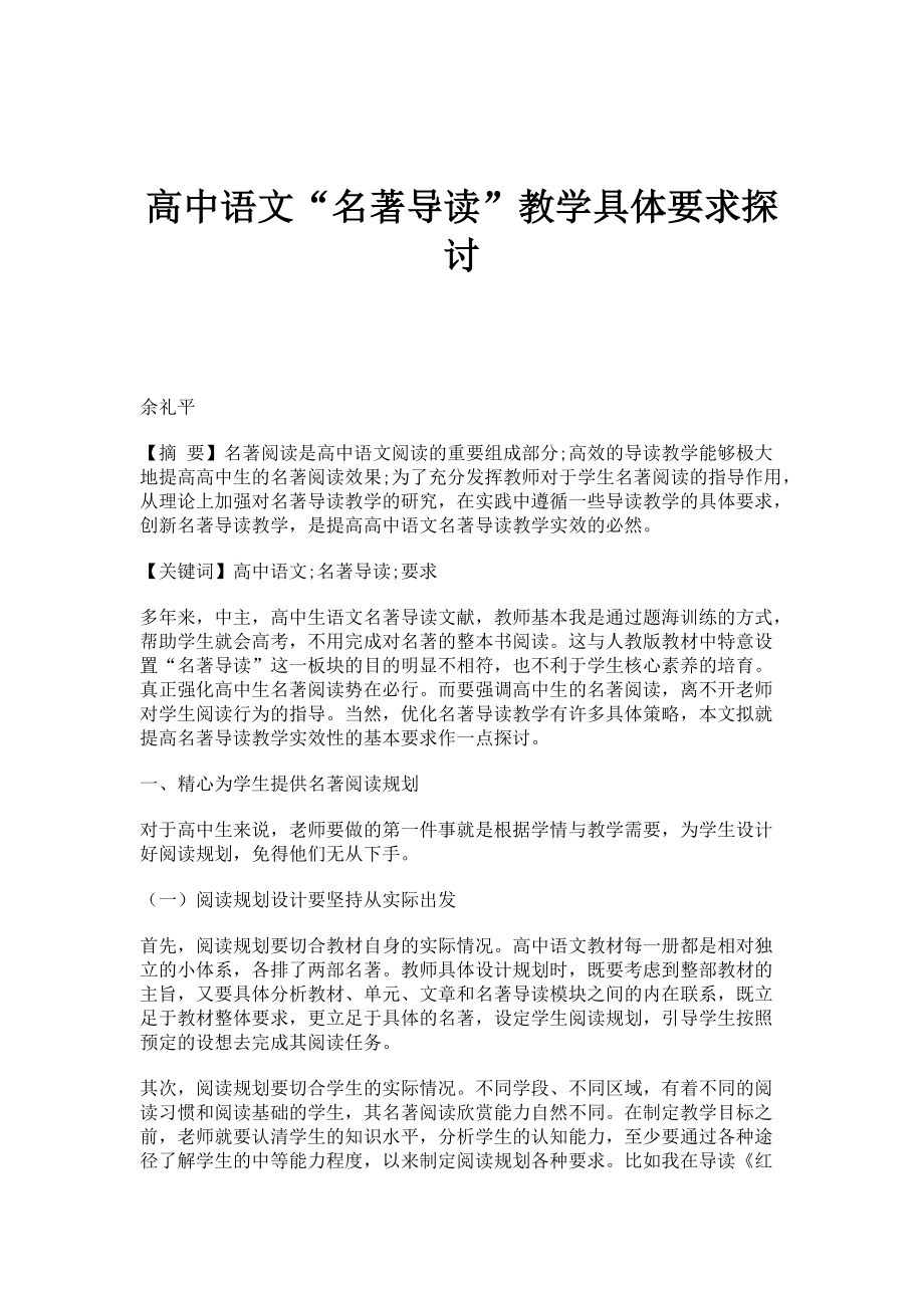 高中语文名著导读教学具体要求探讨_第1页