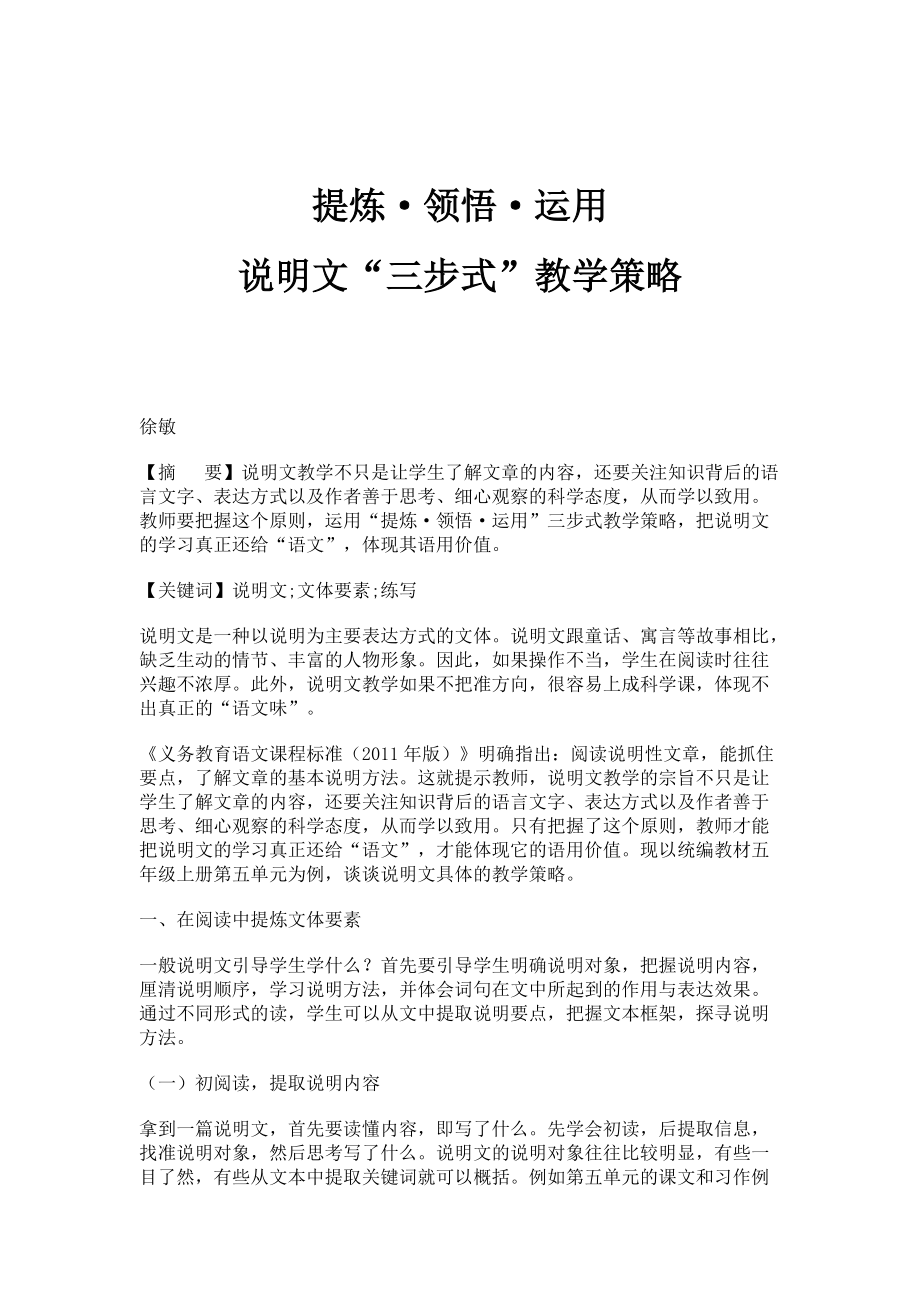 提炼·领悟·运用：说明文三步式教学策略_第1页