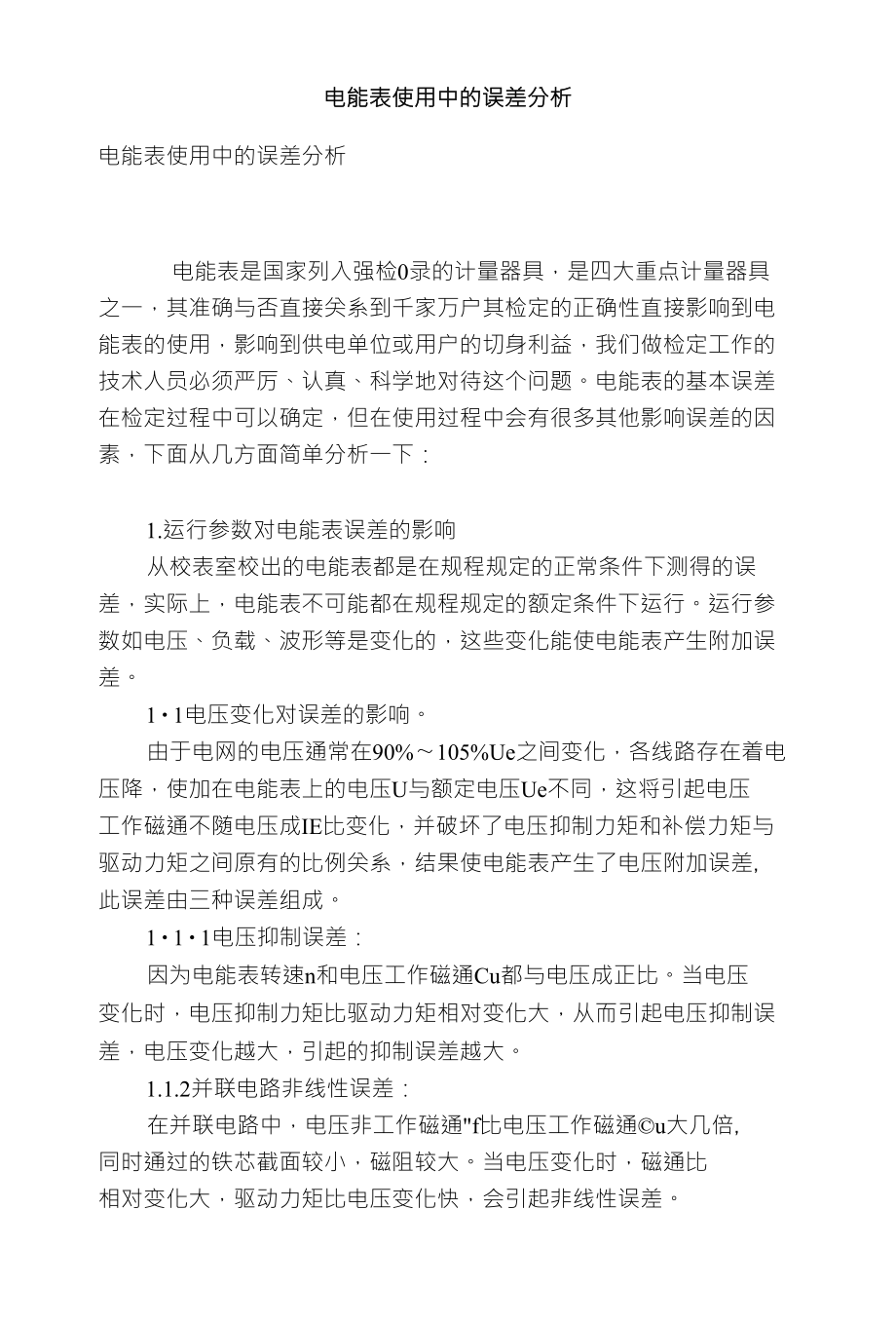电能表使用中的误差分析_第1页