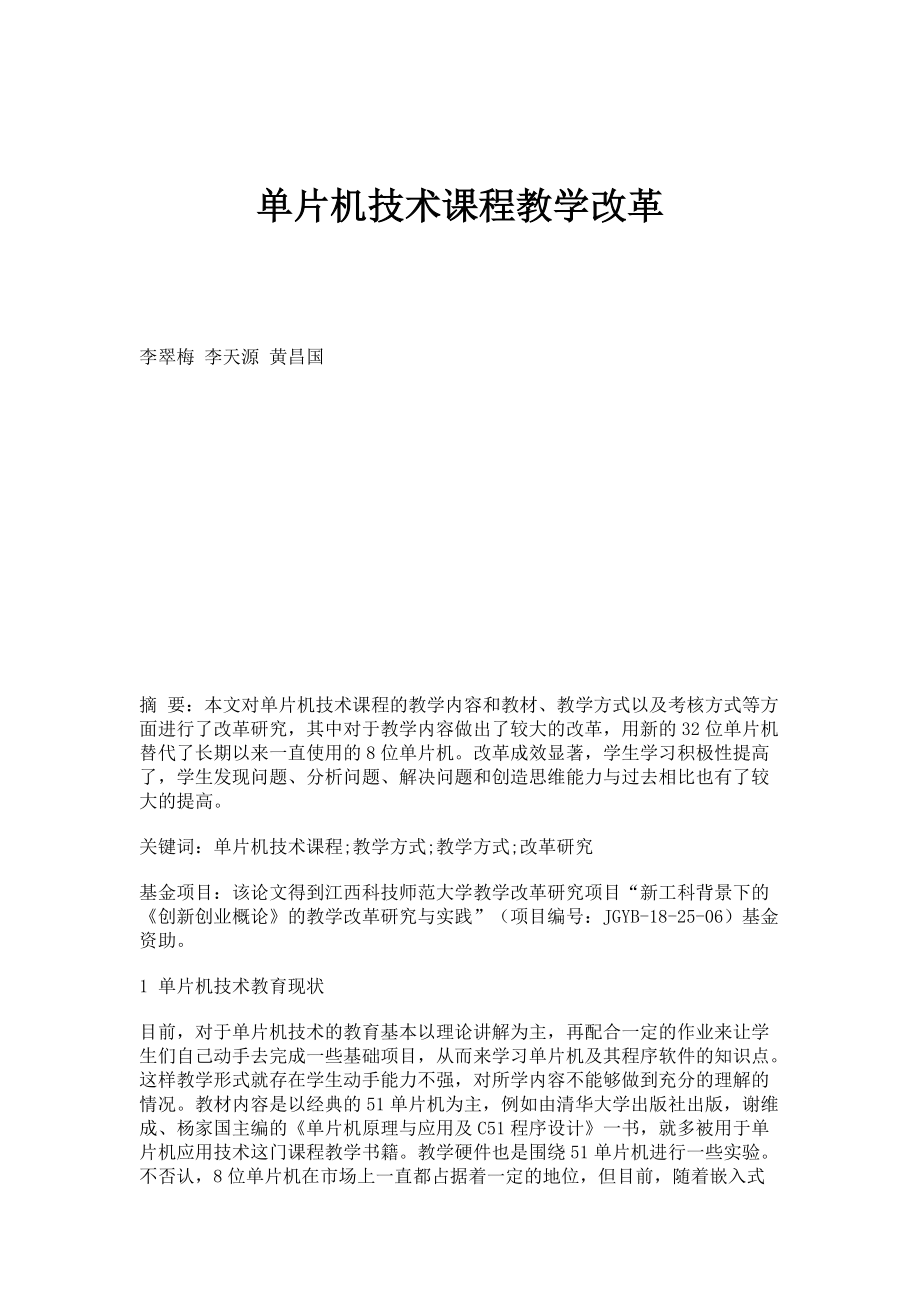 单片机技术课程教学改革_第1页