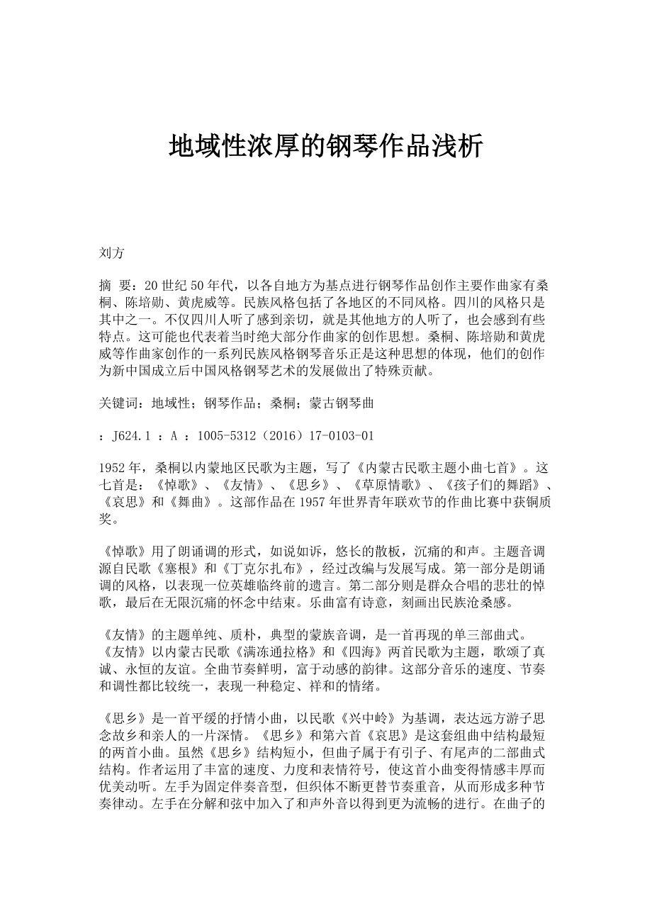 地域性浓厚的钢琴作品浅析_第1页