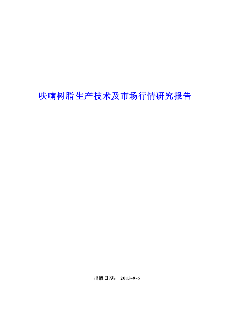 【呋喃树脂生产技术及市场行情研究报告】_第1页