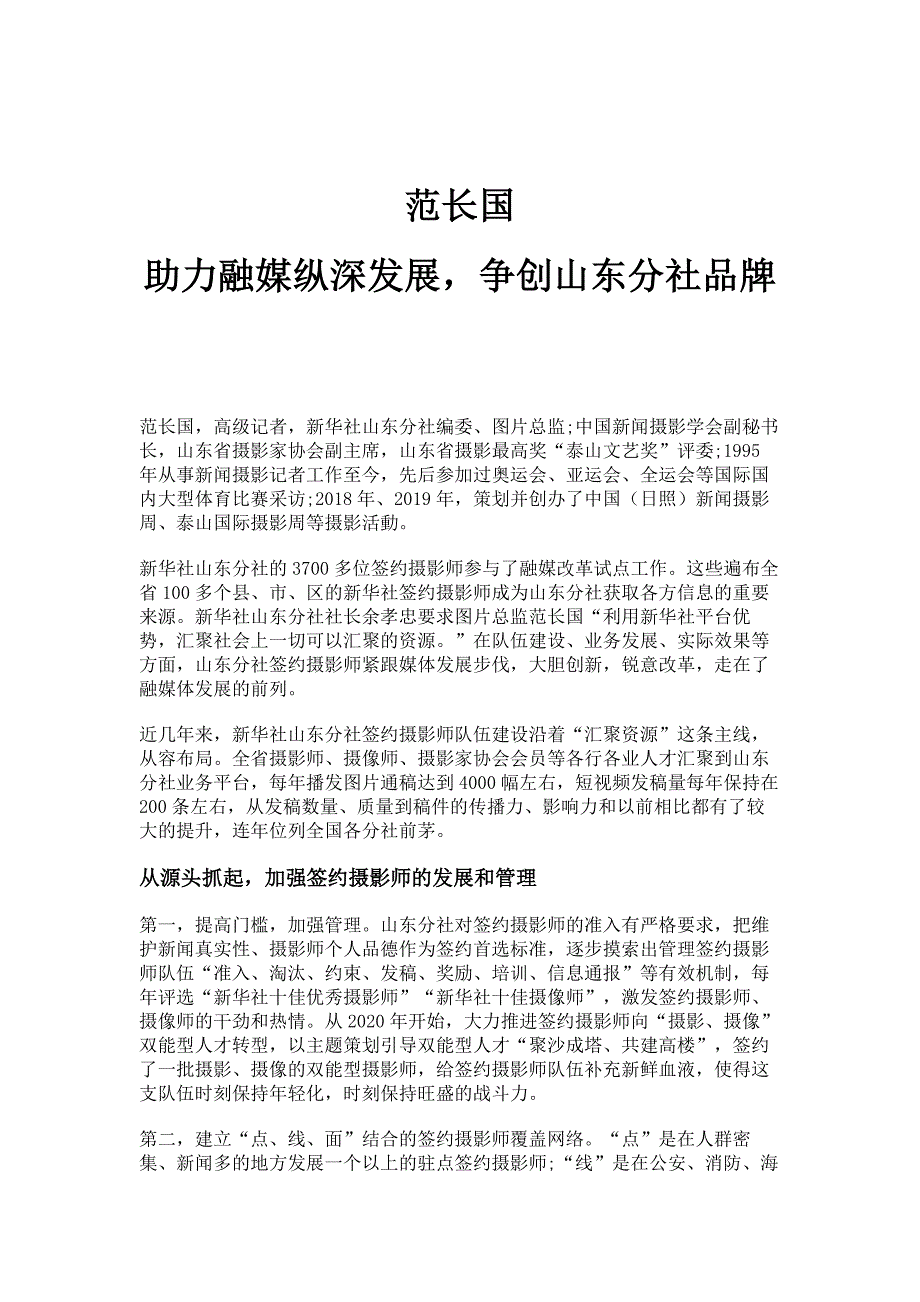 范长国：助力融媒纵深发展争创山东分社品牌_第1页