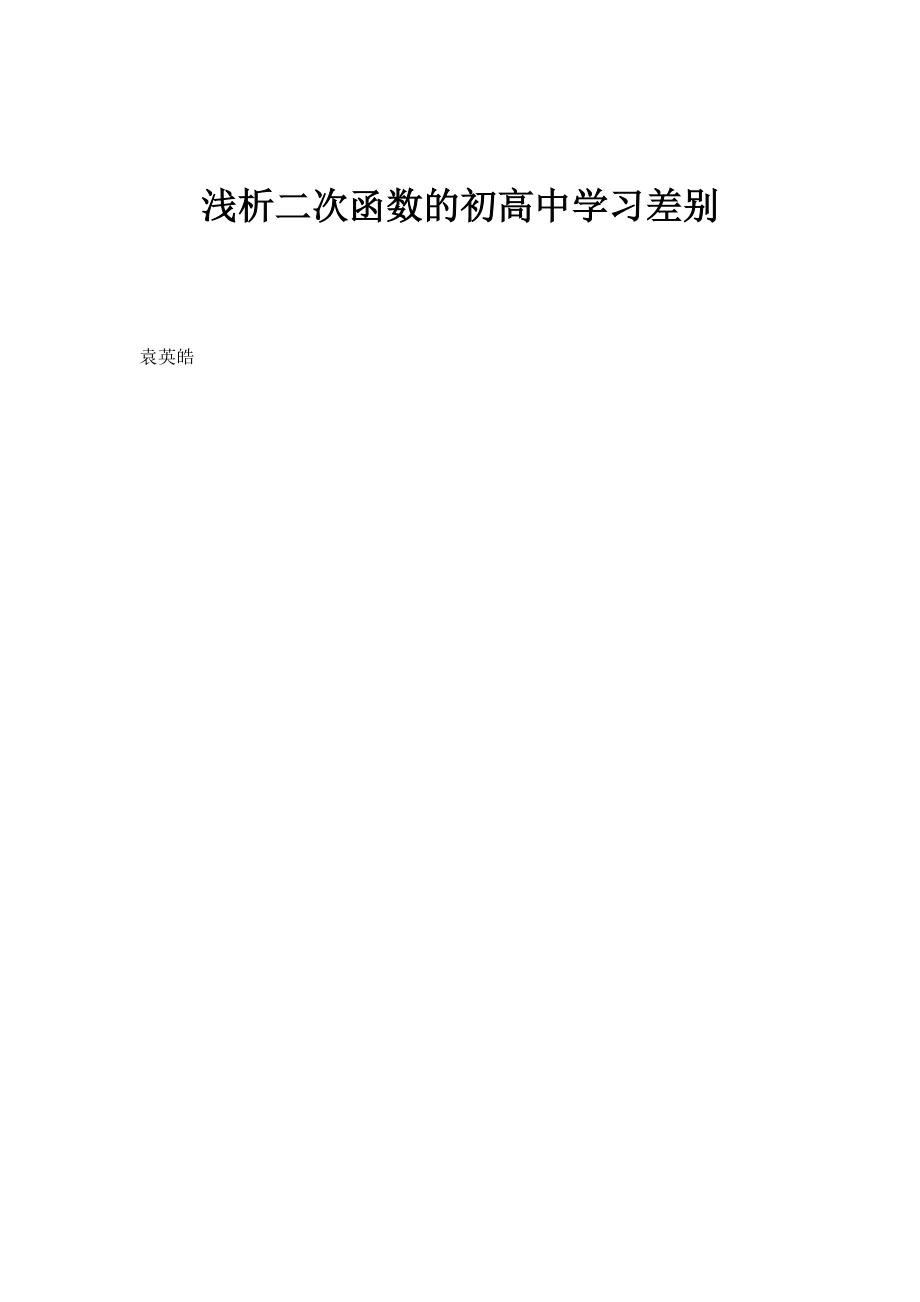 浅析二次函数的初高中学习差别_第1页