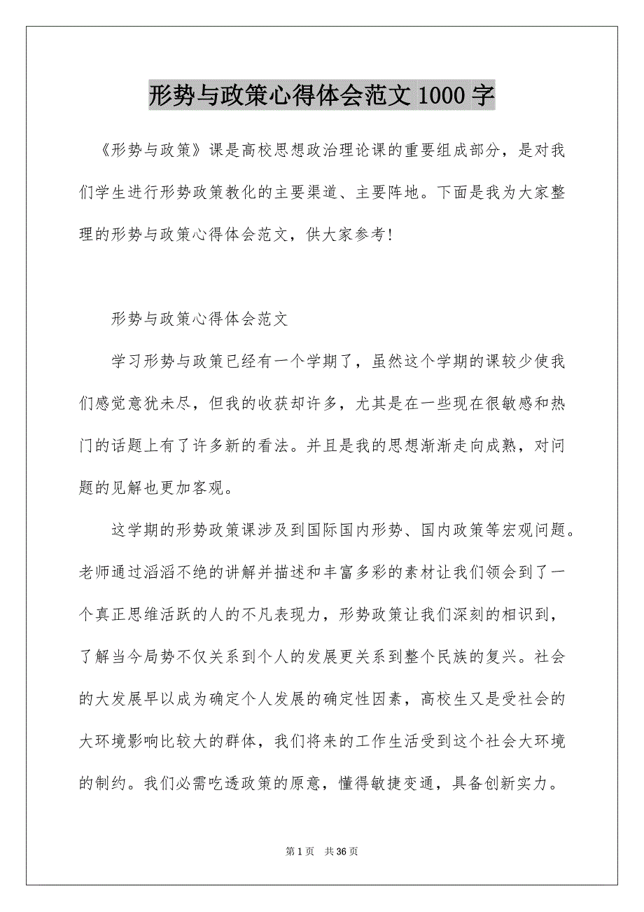 形势与政策心得体会范文1000字_第1页