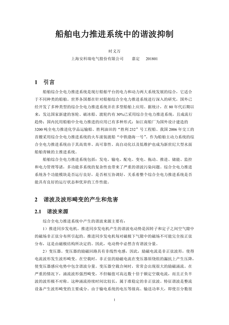 【船舶电力推进系统中的谐波抑制 2】_第1页
