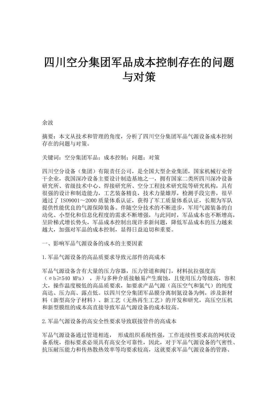 四川空分集团军品成本控制存在的问题与对策_第1页