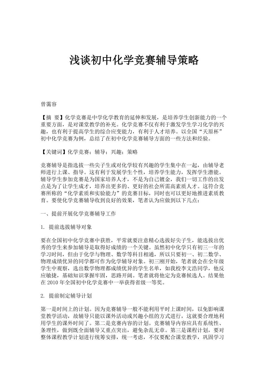 浅谈初中化学竞赛辅导策略_第1页