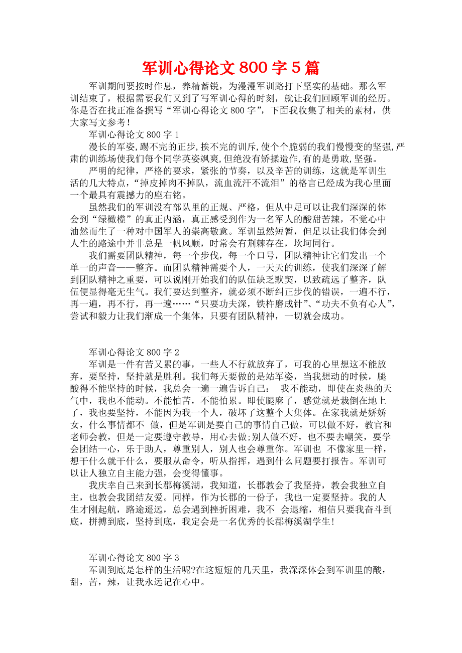 《军训心得论文800字5篇》_第1页