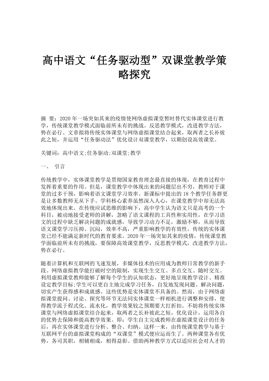 高中语文任务驱动型双课堂教学策略探究_第1页