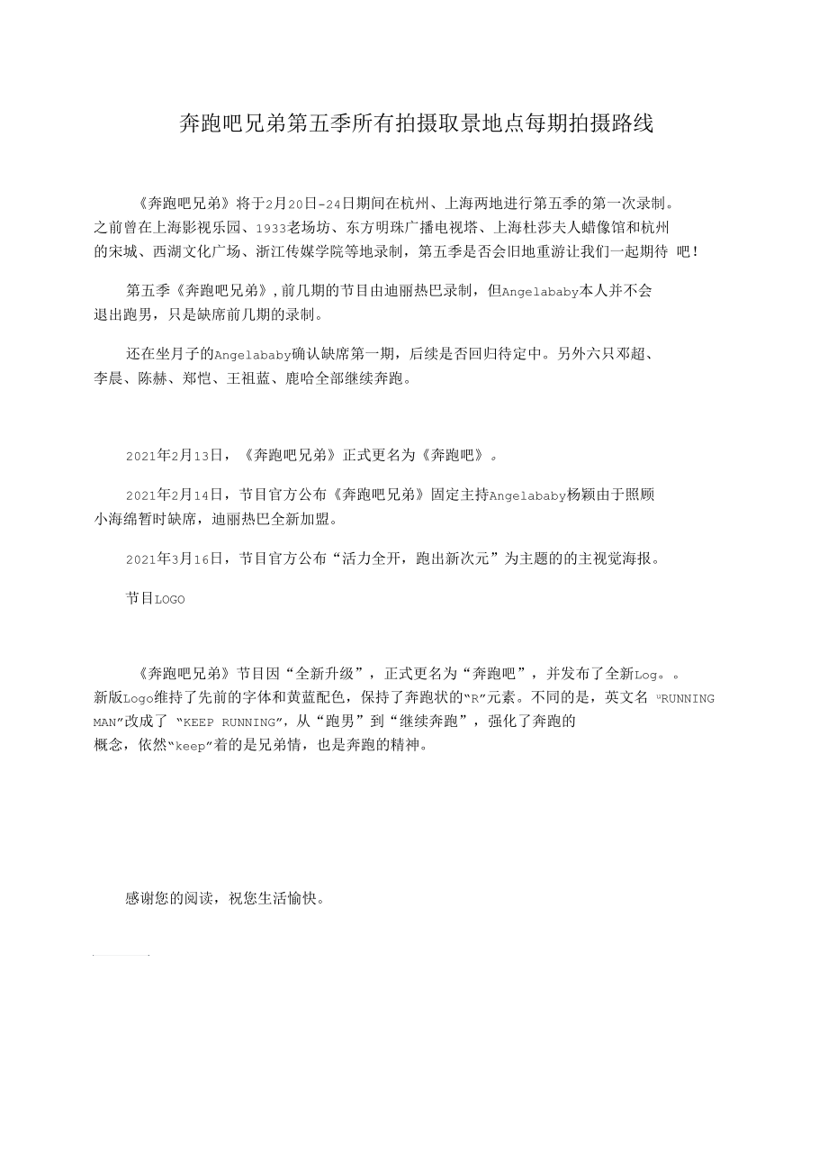 奔跑吧兄弟第五季所有拍摄取景地点每期拍摄路线_第1页