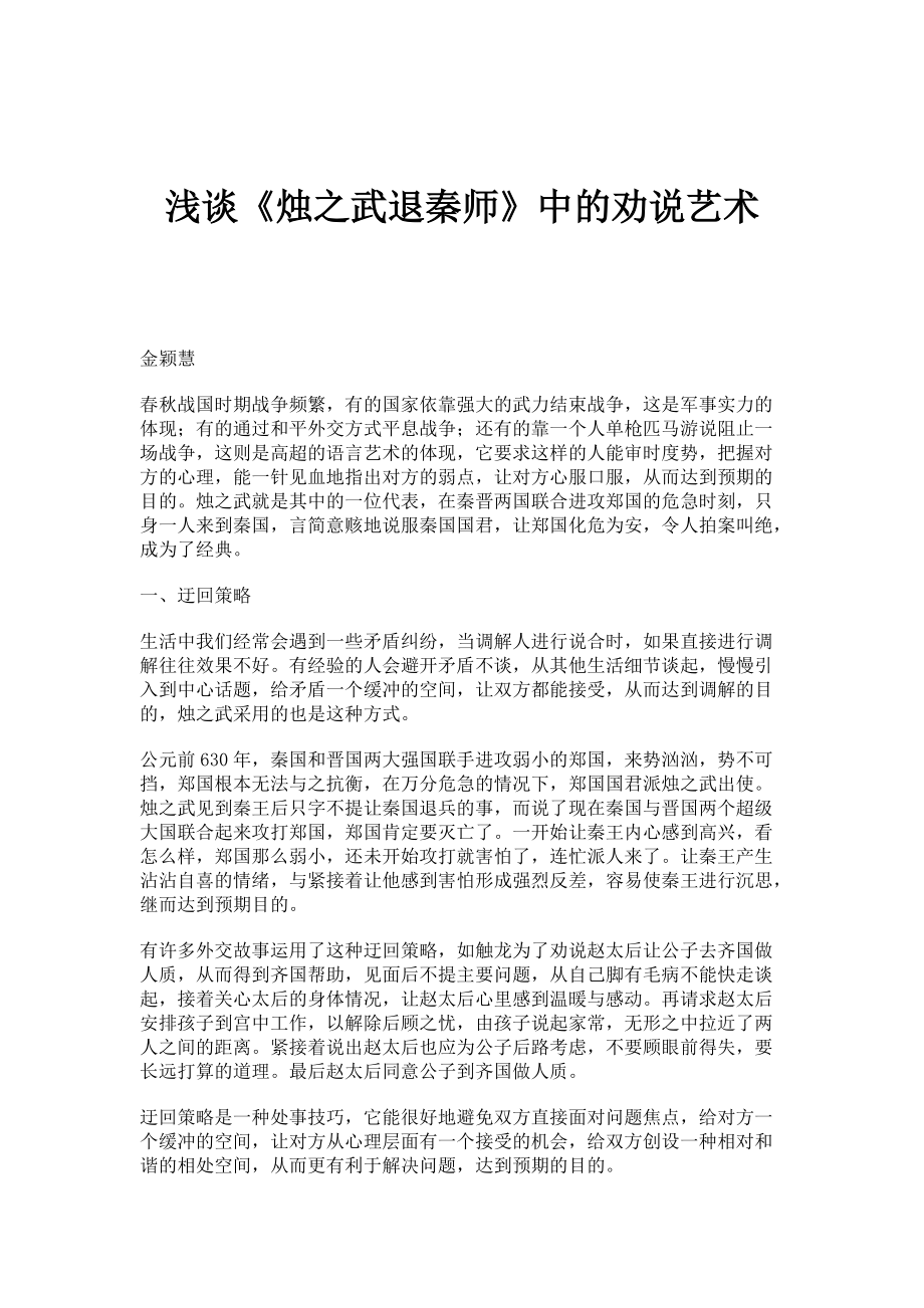 浅谈《烛之武退秦师》中的劝说艺术_第1页