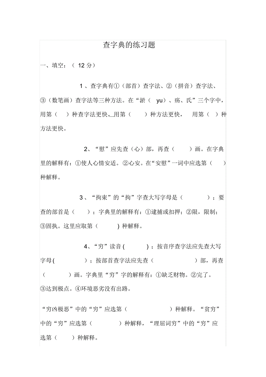 （可编辑）查字典的练习题（精华版）_第1页