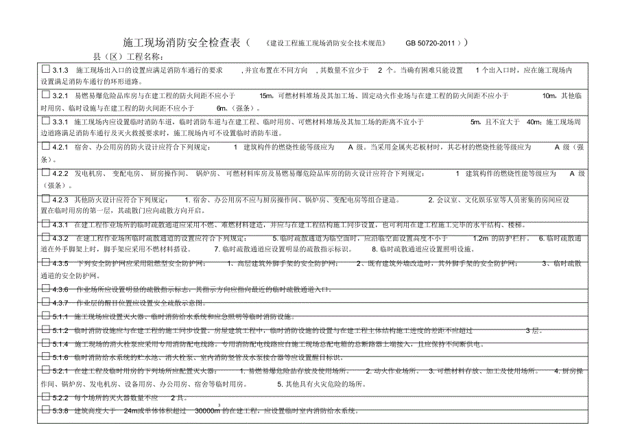 （可编辑）施工现场消防安全检查表（精华版）_第1页