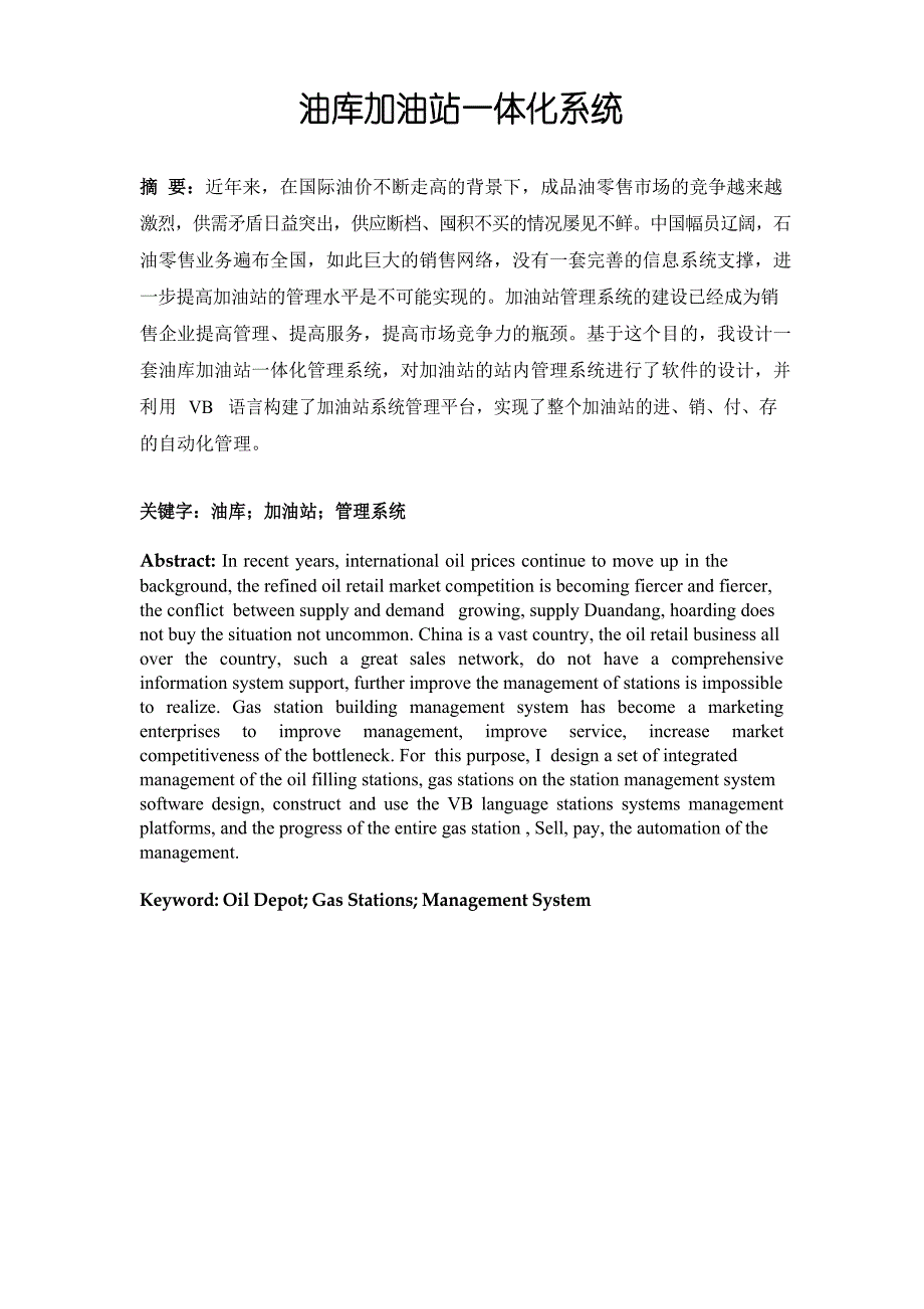 计算机毕业设计(论文)_基于VB油库加油站一体化系统_第1页