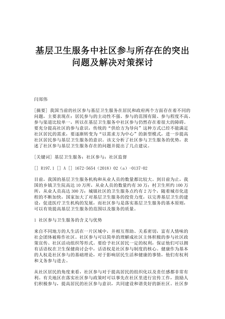 基层卫生服务中社区参与所存在的突出问题及解决对策探讨_第1页