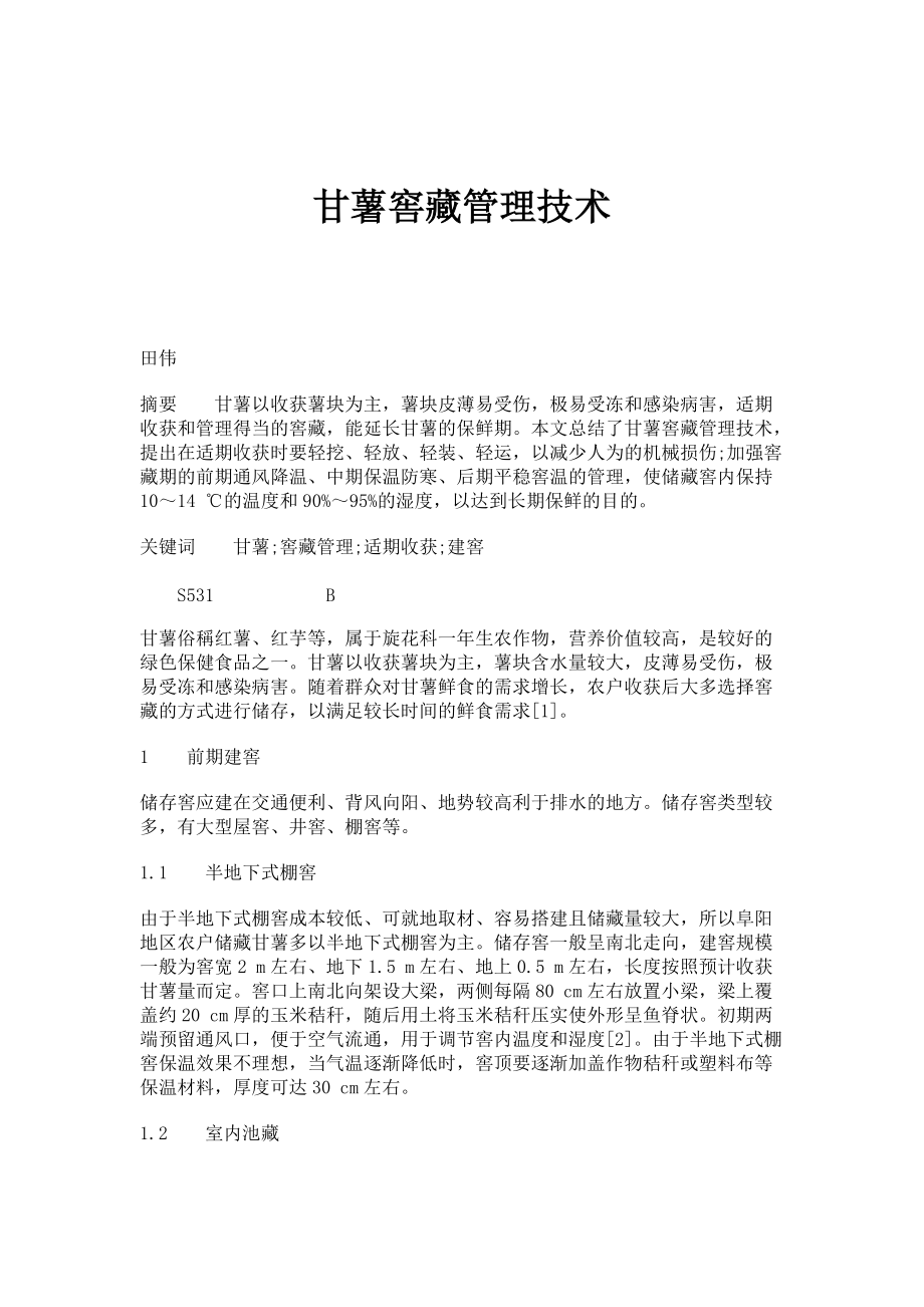 甘薯窖藏管理技术_第1页