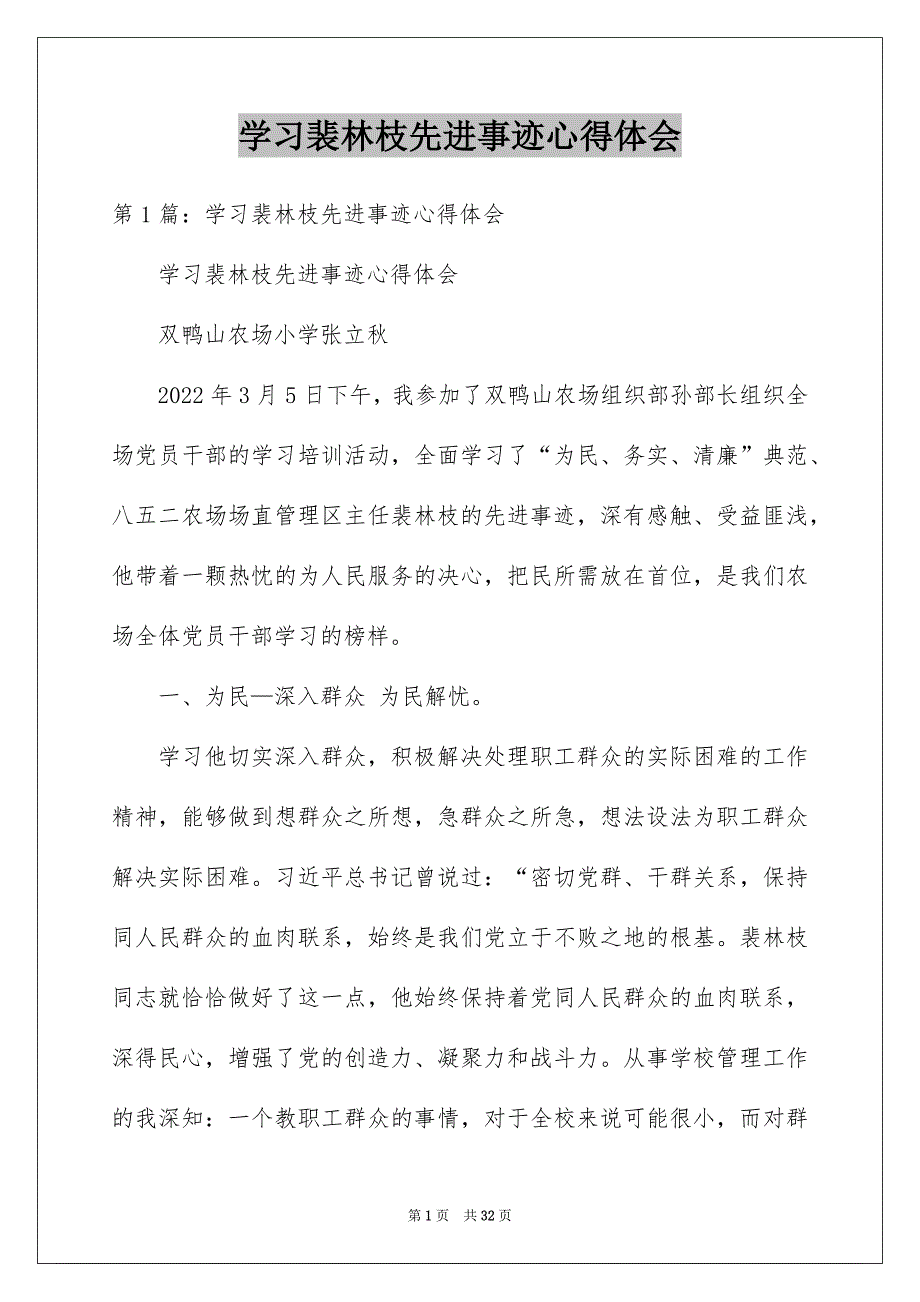 学习裴林枝先进事迹心得体会_第1页
