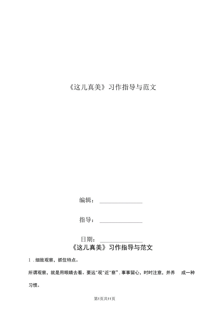 《这儿真美》习作指导与范文.doc_第1页