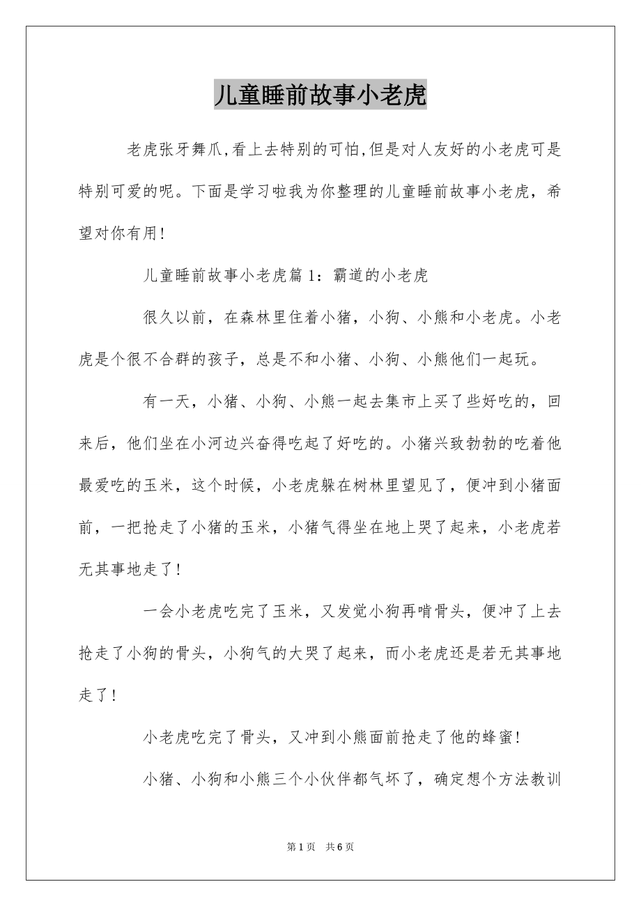 儿童睡前故事小老虎_第1页