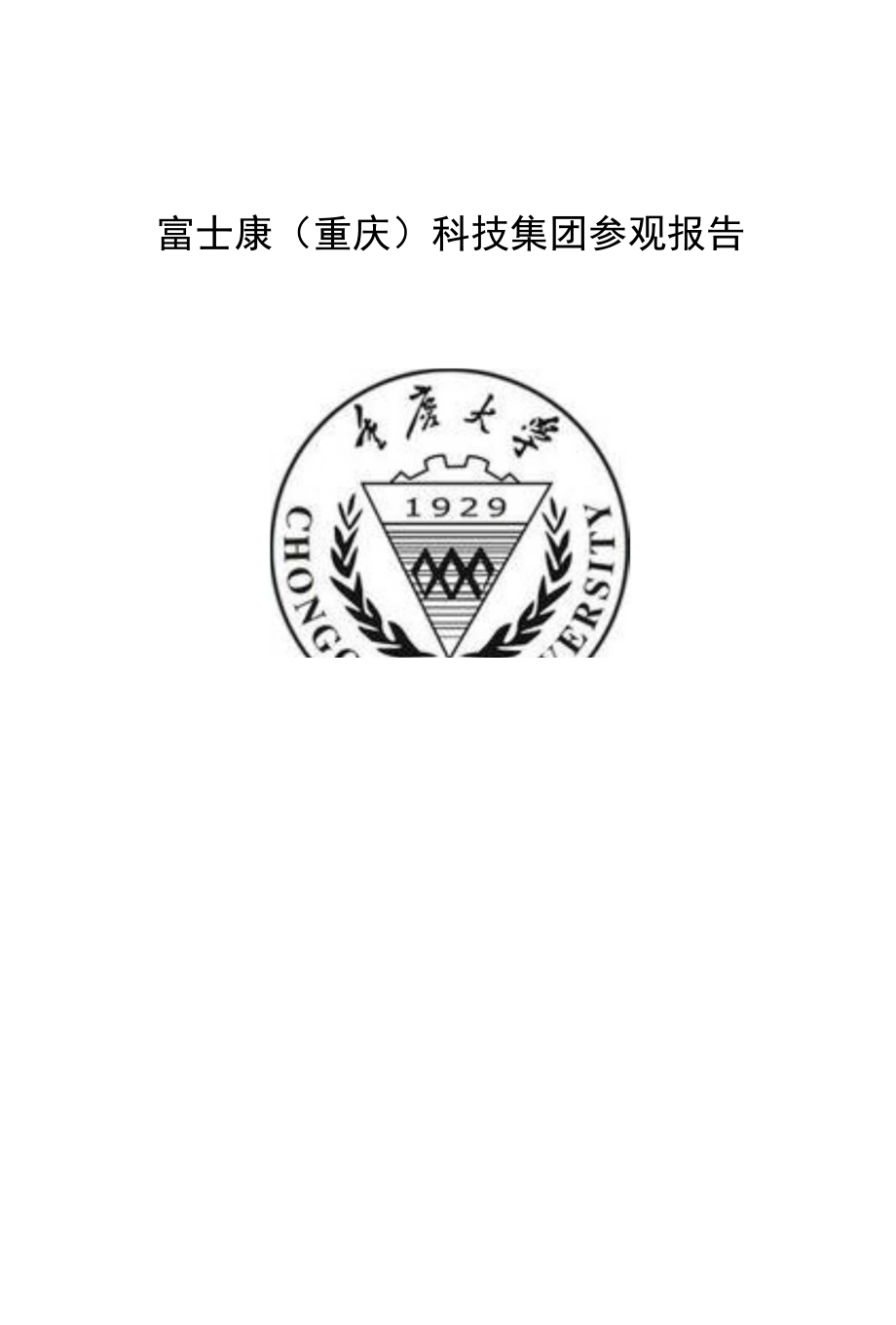 富士康（重庆）科技集团参观报告_第1页