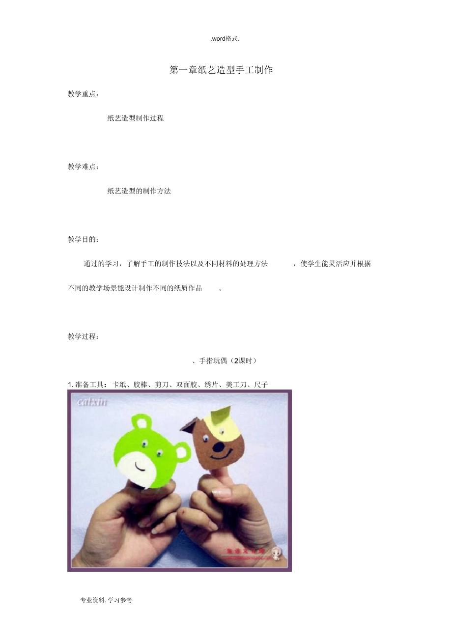 儿童手工教(学)案_第1页