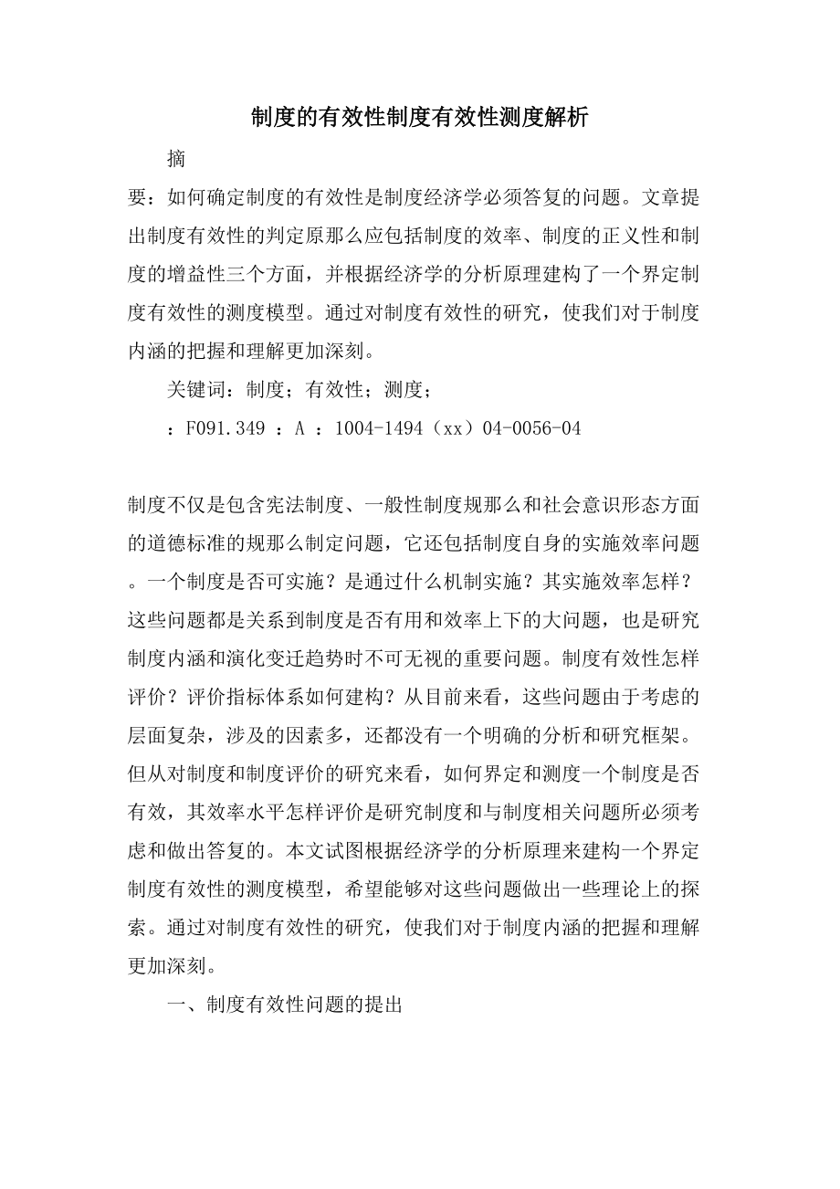 制度的有效性制度有效性测度解析_第1页