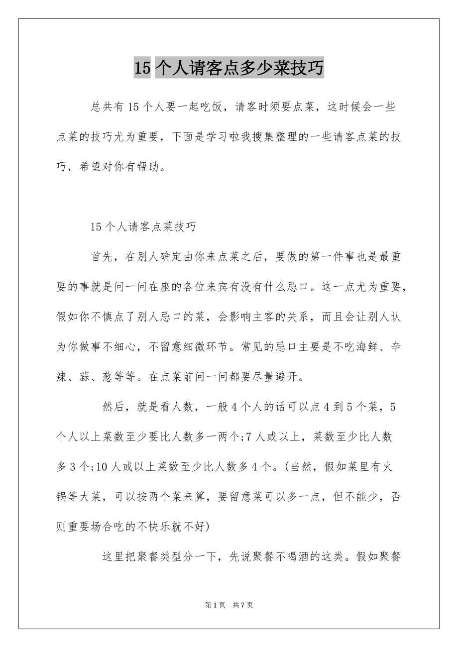 15个人请客点多少菜技巧_第1页