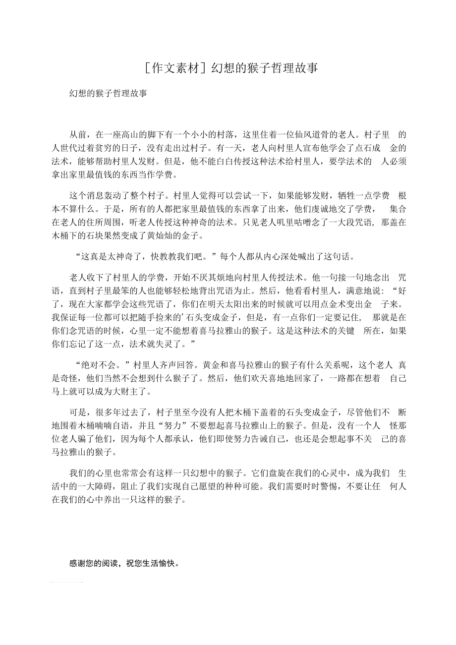 [作文素材]幻想的猴子哲理故事_第1页