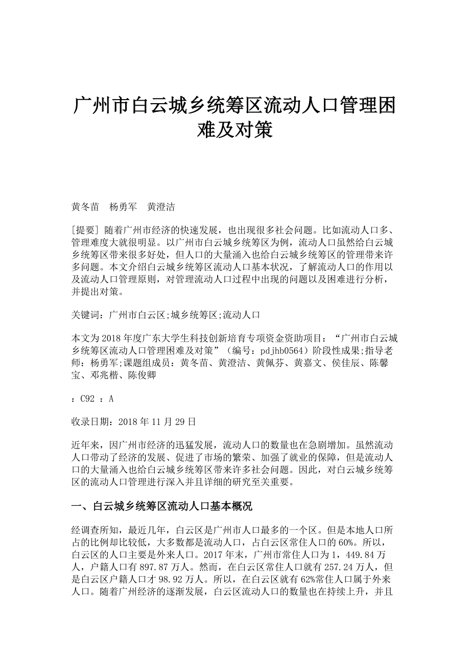 广州市白云城乡统筹区流动人口管理困难及对策_第1页