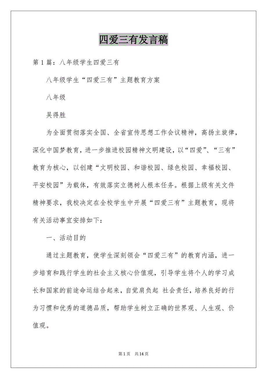 四爱三有发言稿_第1页