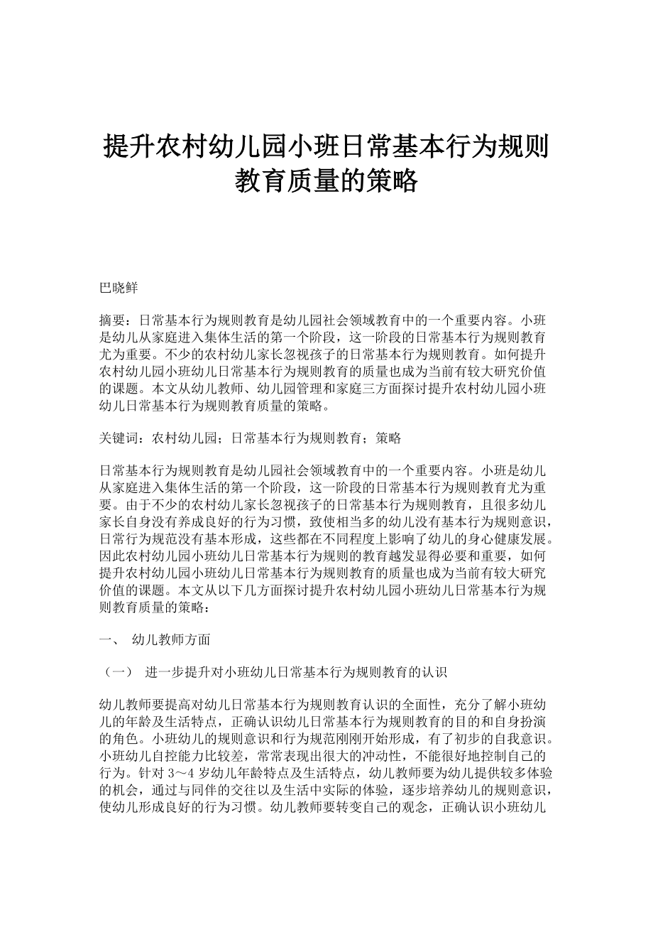提升农村幼儿园小班日常基本行为规则教育质量的策略_第1页