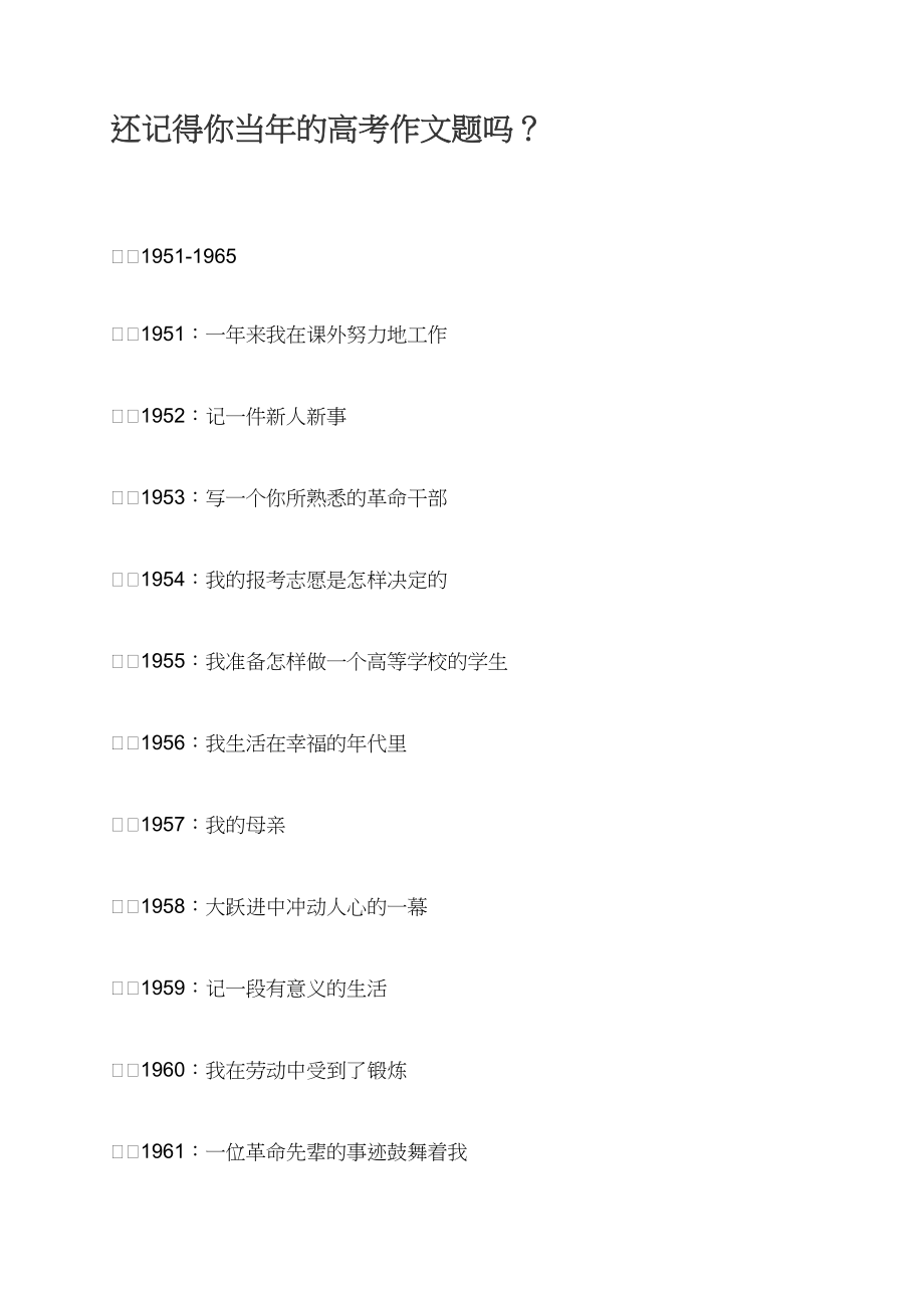 还记得你当年的高考作文题吗？_第1页