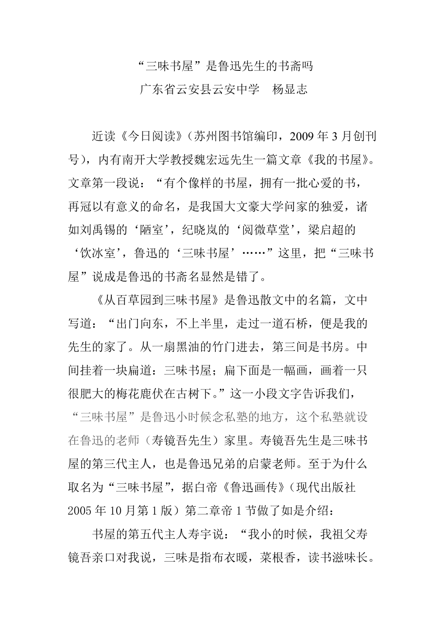 三味书屋是鲁迅的书斋吗_第1页