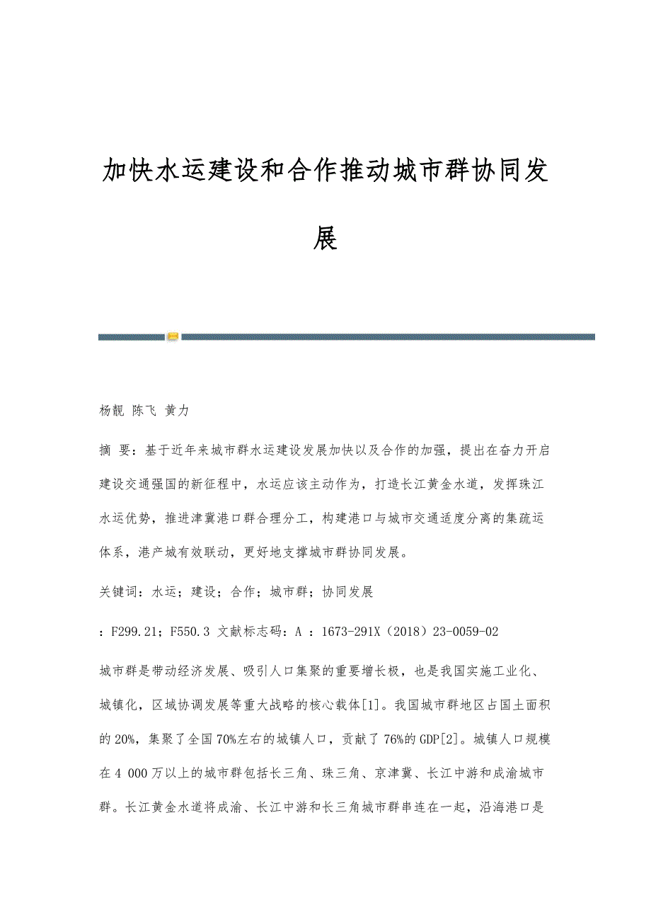 加快水运建设和合作推动城市群协同发展_第1页