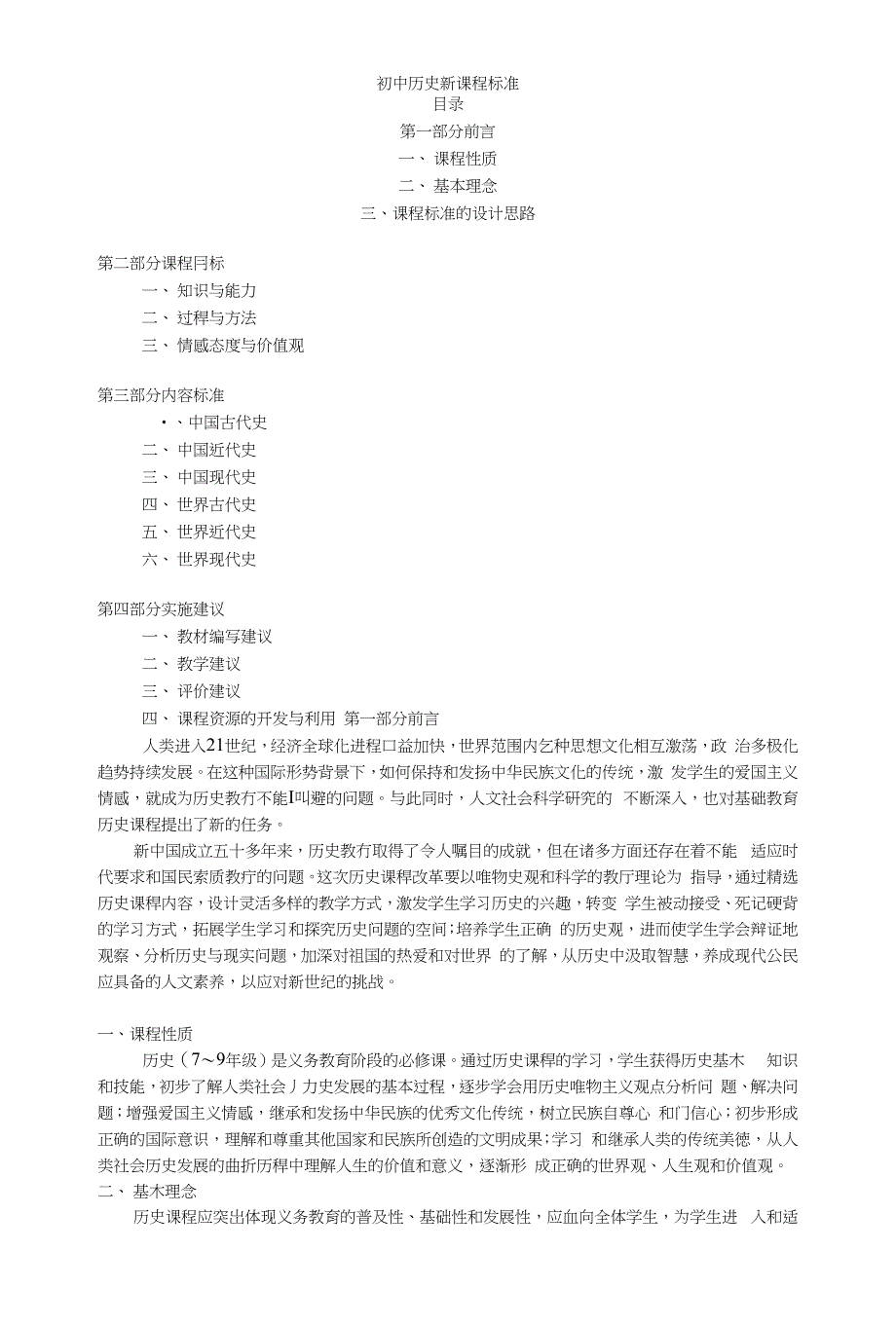 初中历史新课程标准目录_第1页