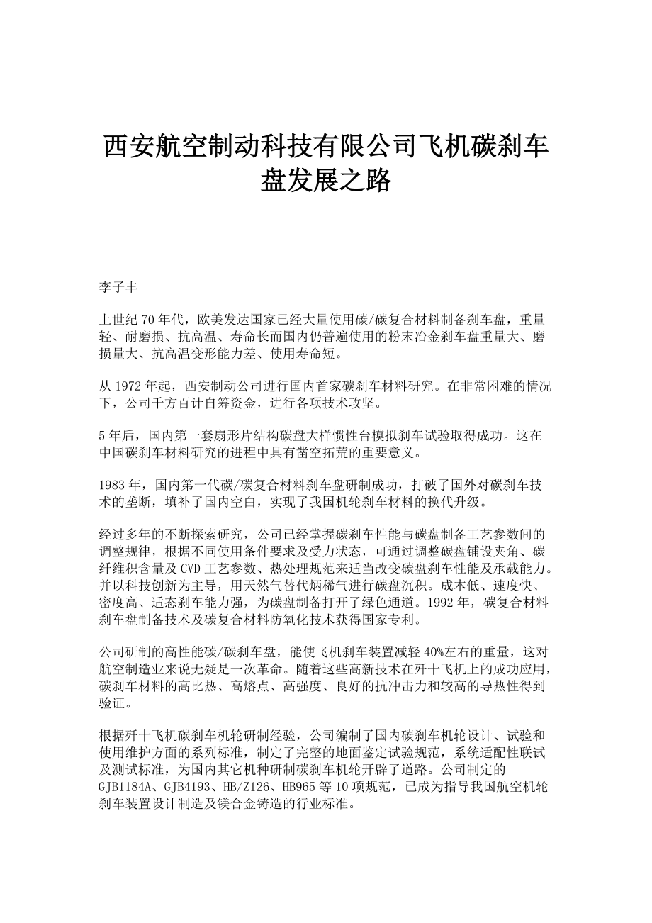 西安航空制动科技有限公司飞机碳刹车盘发展之路_第1页