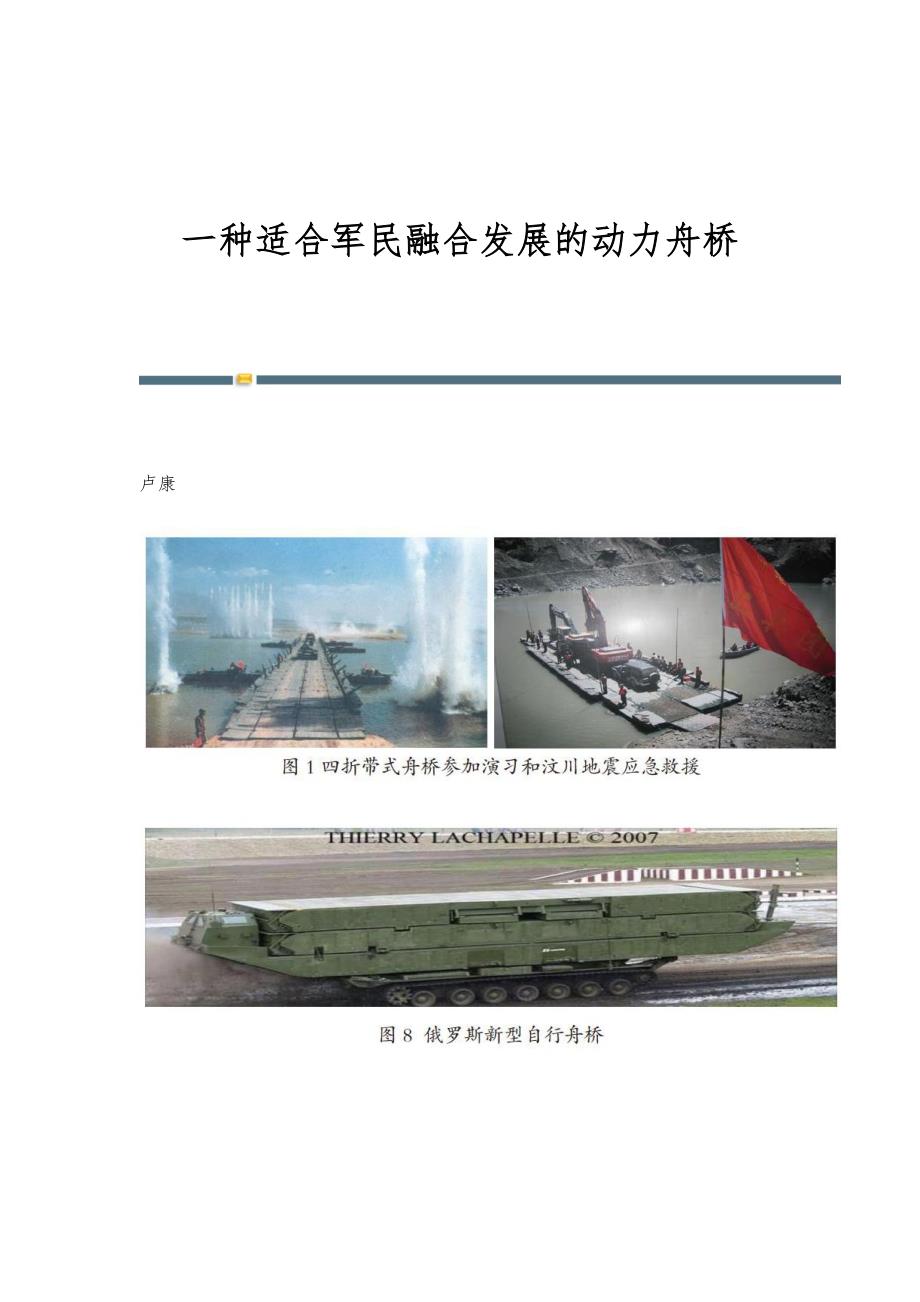 一种适合军民融合发展的动力舟桥_第1页