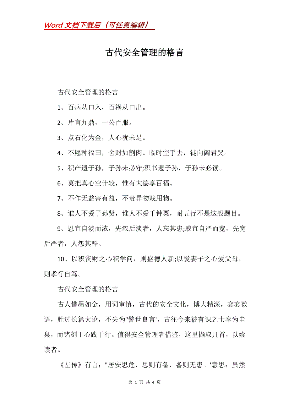 古代安全管理的格言_第1页