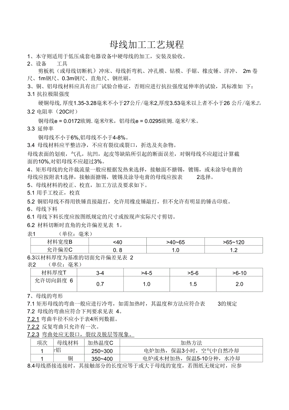 母线加工工艺规程解读_第1页