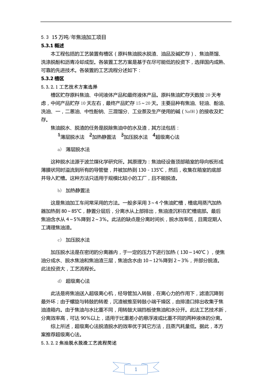 5.315万吨年焦油加工项目_第1页
